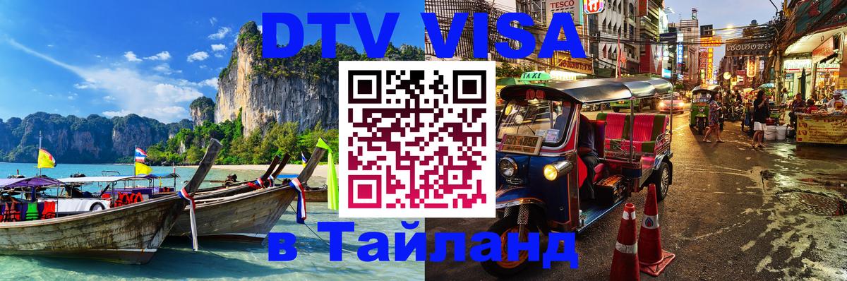 Destination Thailand Visa (DTV виза) 